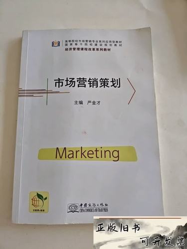 市场营销策划/严金才严金才9787510334306严金才