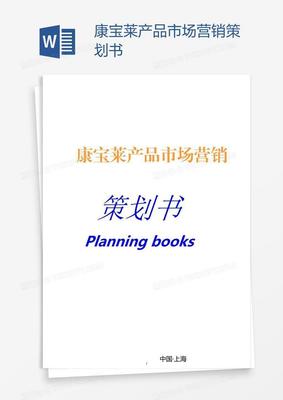 康宝莱产品市场营销策划书