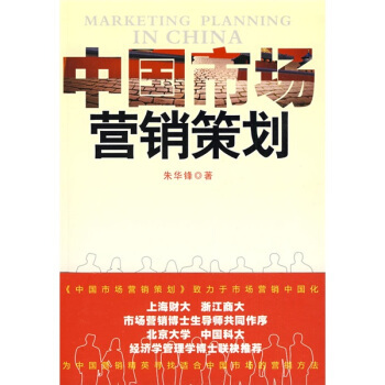 《中国市场营销策划》(朱华锋)【摘要 书评 试读】- 京东图书